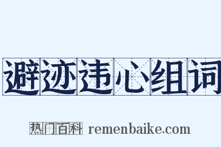 避迹违心组词是什么意思的图片